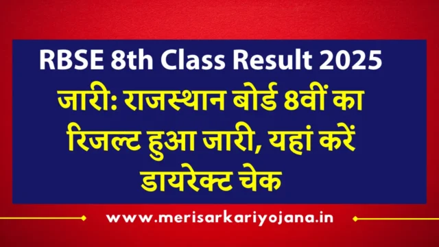RBSE 8th Class Result 2026: नाम से रिजल्ट चेक करें