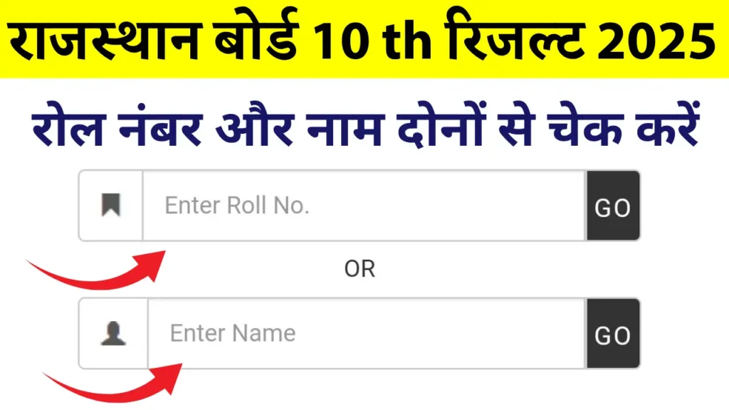 Rajasthan Board 10th Result 2025: रिजल्ट जारी , ऐसे करें चेक