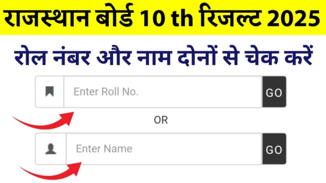 Rajasthan Board 10th Result 2025: रिजल्ट कैसे चेक करें