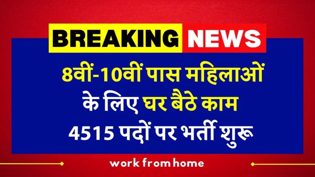 महिला वर्क फ्रॉम होम योजना 2025: 8वीं-10वीं पास महिलाओं के लिए घर बैठे 4515 पदों पर भर्ती शुरू