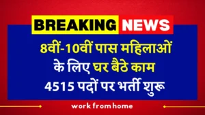 рдорд╣рд┐рд▓рд╛ рд╡рд░реНрдХ рдлреНрд░реЙрдо рд╣реЛрдо рдпреЛрдЬрдирд╛ 2025