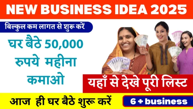 Business Idea: महिलाएं हर महीने ₹50,000 कमाएं