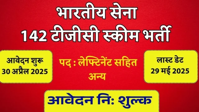 भारतीय सेना में ऑफिसर बनने का सुनहरा मौका, सैलरी ₹2 लाख+ | अभी करें आवेदन