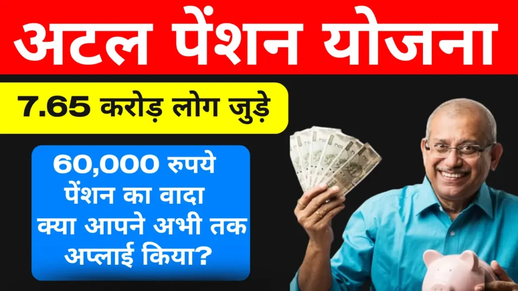 अटल पेंशन योजना: 7.65 करोड़ लोग जुड़े, 60,000 रुपये पेंशन का वादा – क्या आपने अभी तक अप्लाई किया?