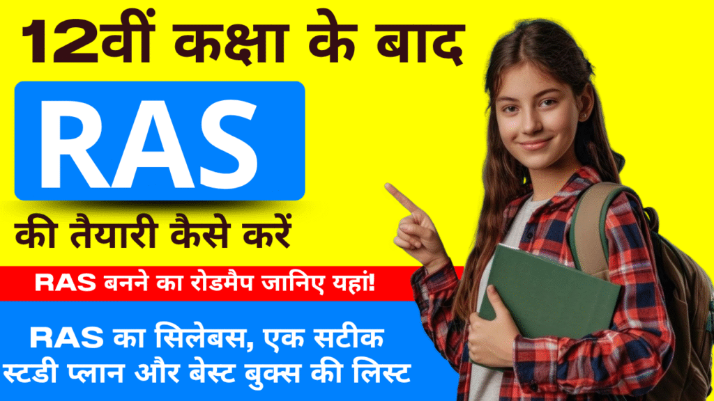 12th Ke Baad RAS Ki Taiyari Kaise Kare