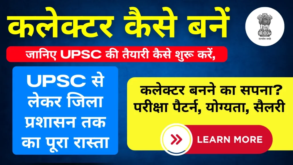 कलेक्टर कैसे बनें: UPSC से लेकर जिला प्रशासन तक का पूरा रास्ता!