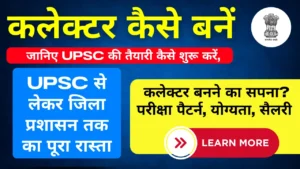 कलेक्टर कैसे बनें