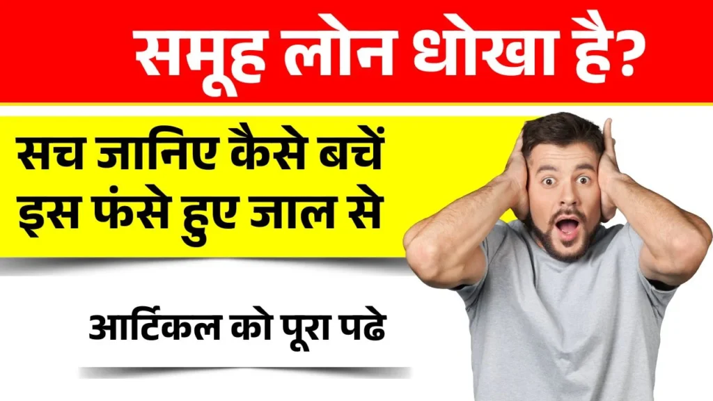 समूह लोन के नाम पर हो रहा है देशभर में बड़ा धोखा – जानिए पूरी सच्चाई!