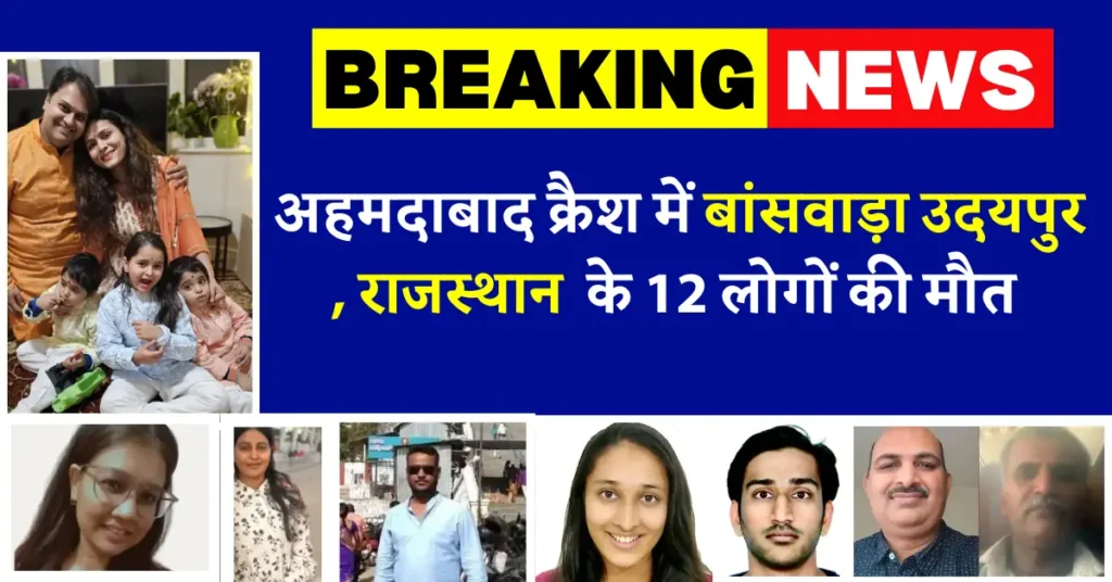 Ahmedabad Plane Crash अहमदाबाद क्रैश में बांसवाड़ा-उदयपुर के 12 लोगों की मौत