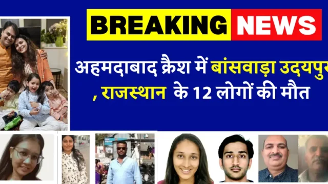 अहमदाबाद प्लेन क्रैश: बांसवाड़ा-उदयपुर के 12 की मौत