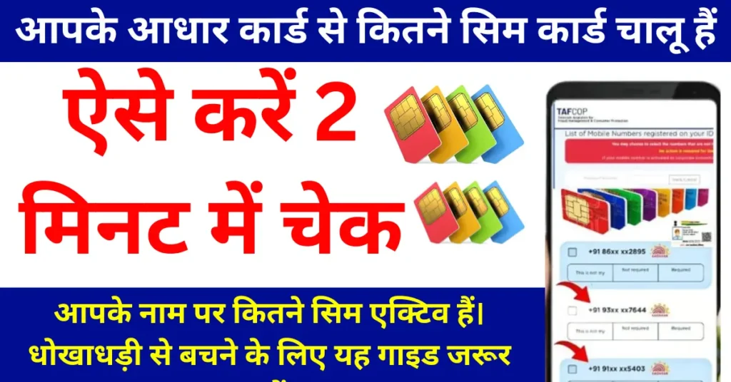 TAFCOP Portal आपके आधार कार्ड से कितने सिम कार्ड चालू हैं, ऐसे करें 2 मिनट में चेक