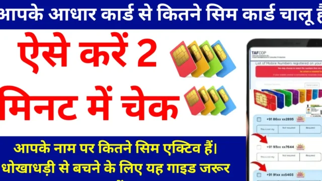 TAFCOP Portal: आधार से जुड़े सिम 2 मिनट में ऐसे चेक करें