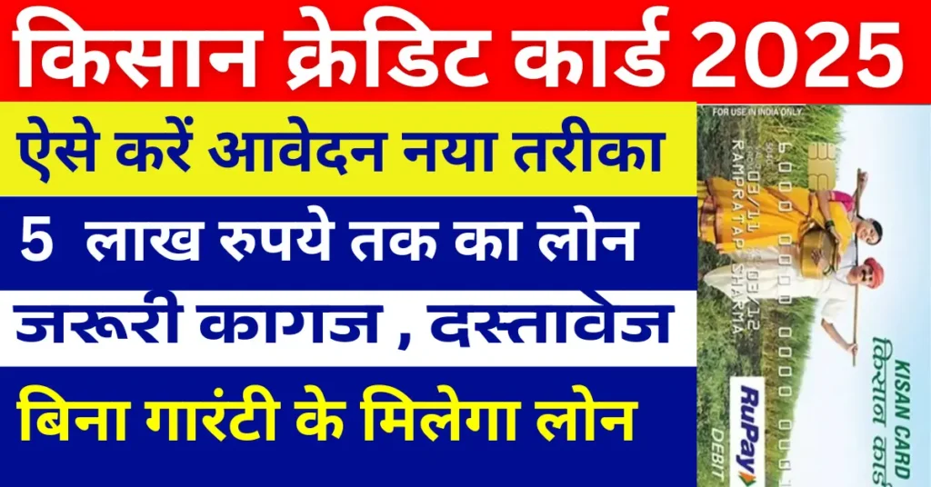 Kisan Credit Card से पाएं ₹5 लाख तक का लोन जानिए आवेदन की पूरी प्रक्रिया