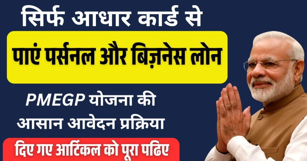 PMEGP योजना से सिर्फ आधार कार्ड पर पाएं ₹25 लाख तक का बिज़नेस लोन