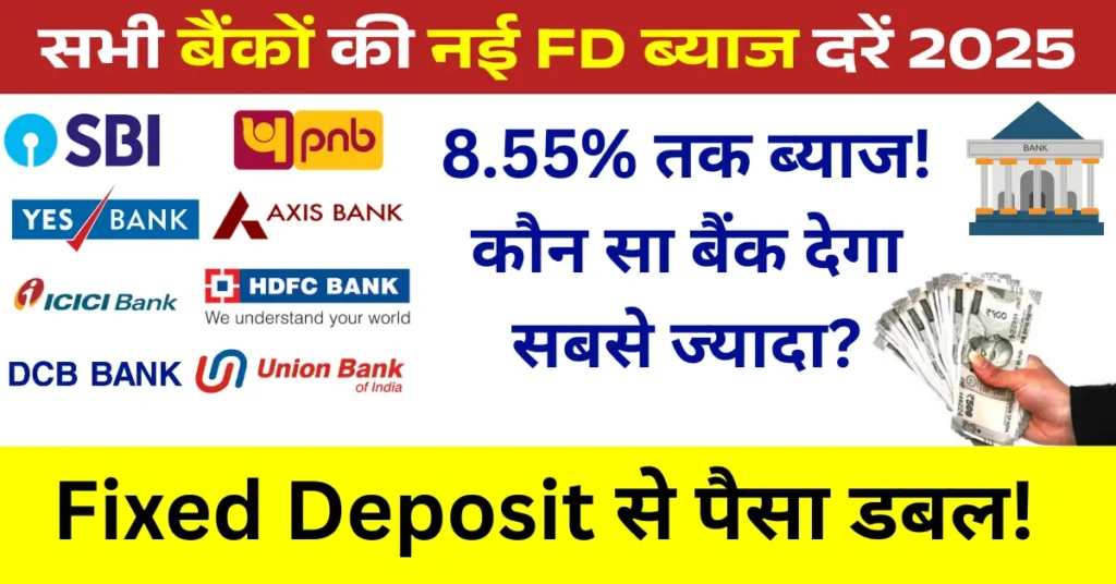 All Bank New FD Interest Rates 2025: सभी बैंकों की नई एफडी ब्याज दरें अभी चेक करें!