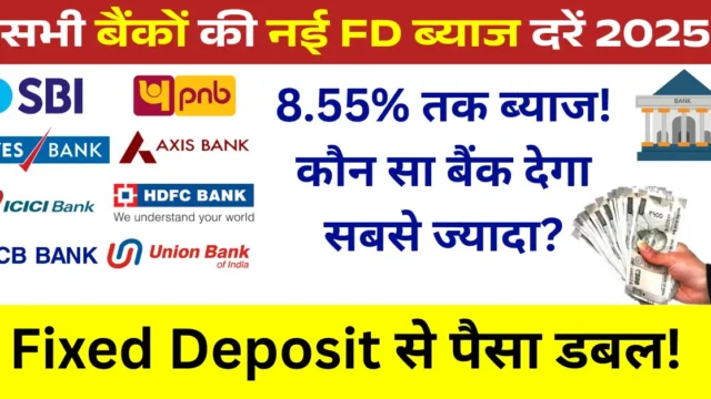 सभी बैंकों की FD ब्याज दरें 2026: लेटेस्ट रेट्स देखें