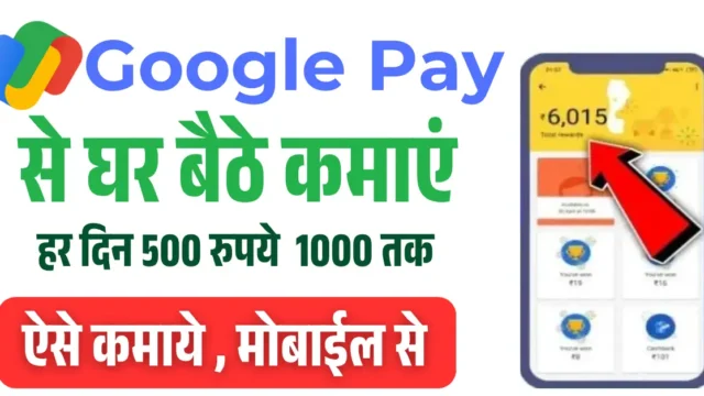 Google Pay Se Paise Kaise Kamaye: घर बैठे कमाई के तरीके