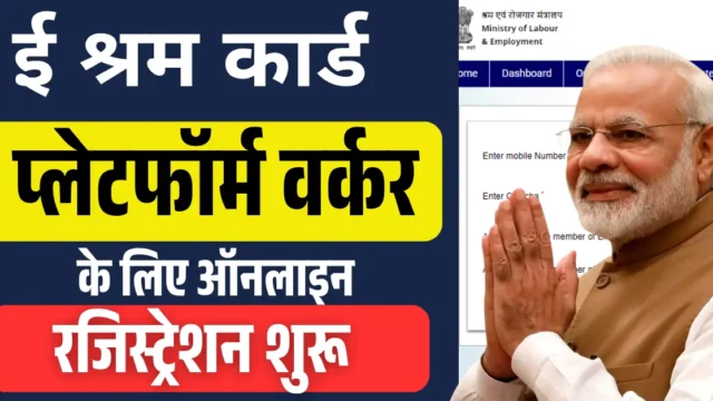 E-Shram Card Platform Worker: ई श्रम कार्ड प्लेटफॉर्म वर्कर रजिस्ट्रेशन शुरू – ऐसे करें आवेदन और पाएं जबरदस्त लाभ!