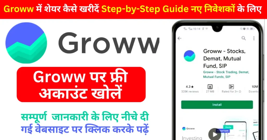Groww में शेयर कैसे खरीदें  Step-by-Step Guide नए निवेशकों के लिए