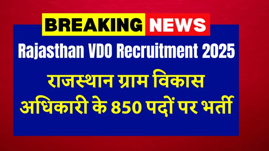 Rajasthan VDO Recruitment 2025: राजस्थान ग्राम विकास अधिकारी के 850 पदों पर भर्ती