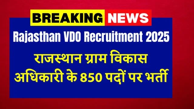 Rajasthan VDO Recruitment 2025: 850 पदों पर आवेदन
