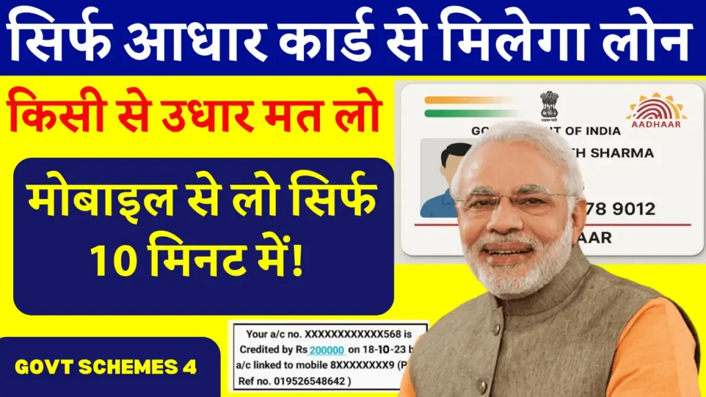 Aadhar Card Se Loan – सिर्फ आधार कार्ड से पाएं ₹2 लाख तक का लोन, वो भी 10 मिनट में!