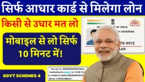 Aadhar Card Se Loan