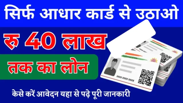 Aadhar Card Loan Apply: ₹40 लाख तक लोन कैसे लें