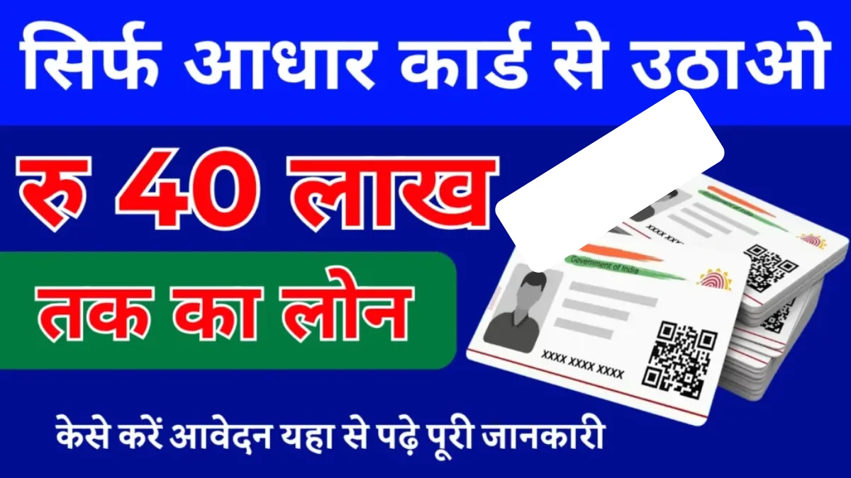 Aadhar Card Loan Apply: ₹40 लाख तक लोन कैसे लें