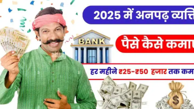 अनपढ़ पैसे कैसे कमाए: बिना पढ़े लिखे कमाई के तरीके