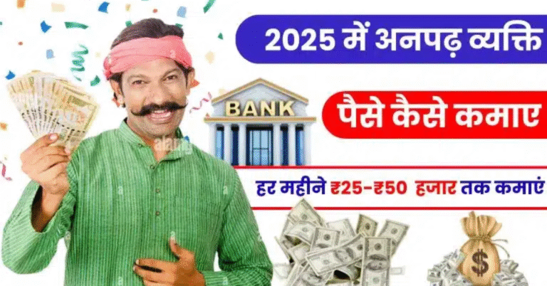 अनपढ़ पैसे कैसे कमाए: बिना पढ़े लिखे लोग भी ऐसे कर सकते हैं कमाई