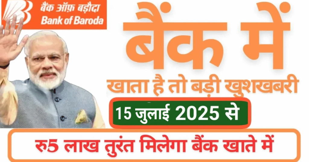 बैंक ऑफ़ बड़ौदा की नई पर्सनल लोन योजना: ₹5 लाख तक का लोन, 15 जुलाई 2025 से लागू