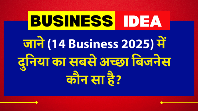 2025 में 14 सबसे अच्छे बिजनेस आइडिया: कौन सा बेस्ट है