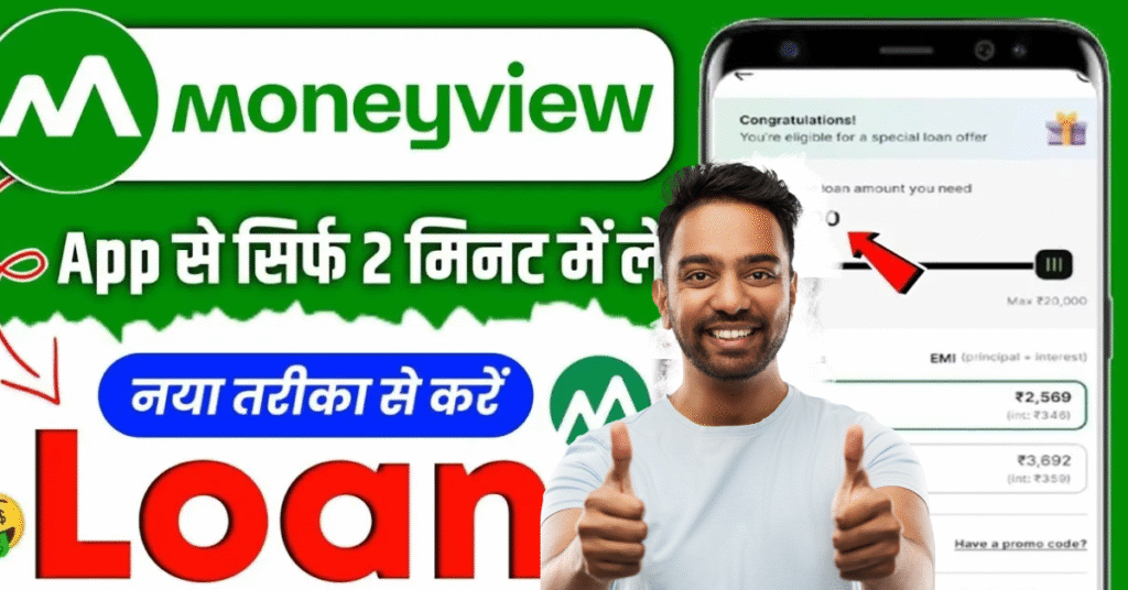 Moneyview Loan Apply Now: अब घर बैठे मिलेगा 10 लाख रुपये तक का लोन