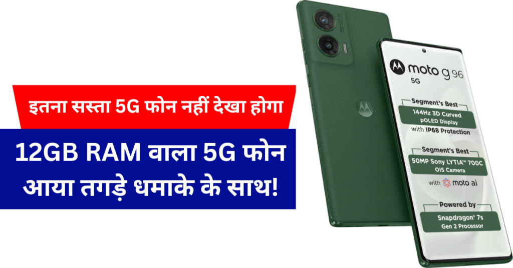Motorola G96 5G: 18,999 में लॉन्च हुआ जबरदस्त 5G फोन – 108MP कैमरा, 12GB रैम और 5000mAh बैटरी के साथ