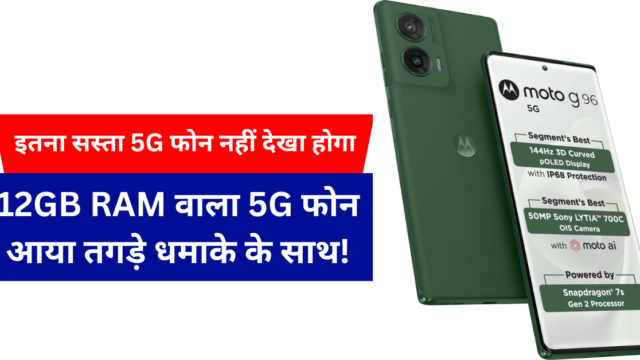 Motorola G96 5G: ₹18,999 में 108MP कैमरा और 12GB RAM