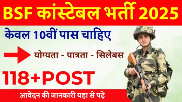 BSF हेड कांस्टेबल भर्ती 2026: 10वीं पास ऑफलाइन आवेदन