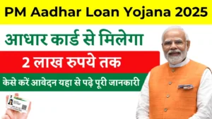 PM Aadhar Loan Yojana 2025