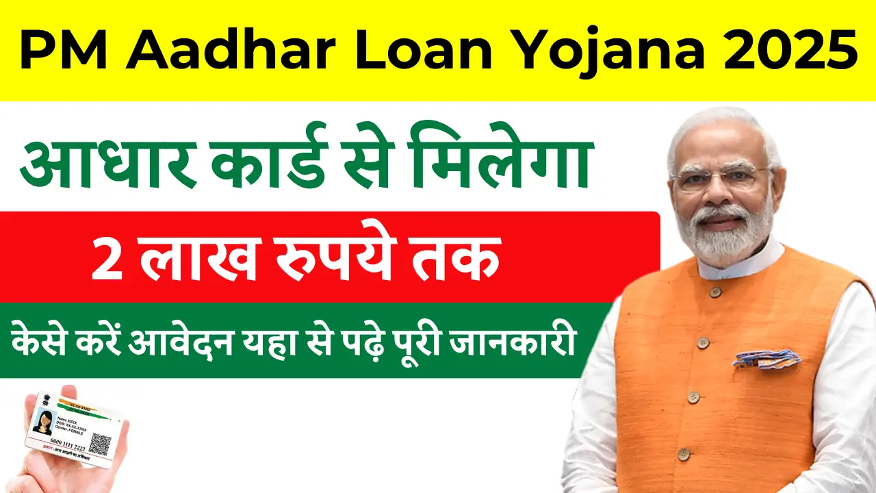PM Aadhar Loan Yojana 2025