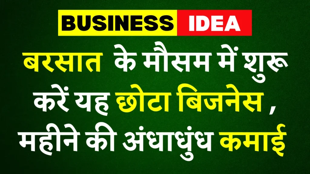 Small Business Idea: बरसात में शुरू करें छाता-रेनकोट का बिजनेस, हर महीने कमाएं ₹1.5 लाख तक!