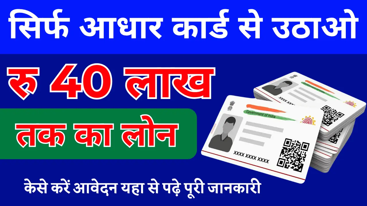 Aadhar Card Loan Apply