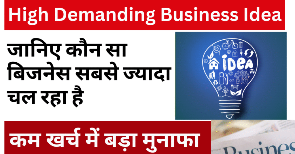 High Demanding Business Idea 2025: कम खर्च में शुरू करें ये टॉप बिजनेस, मुनाफा लाखों में!