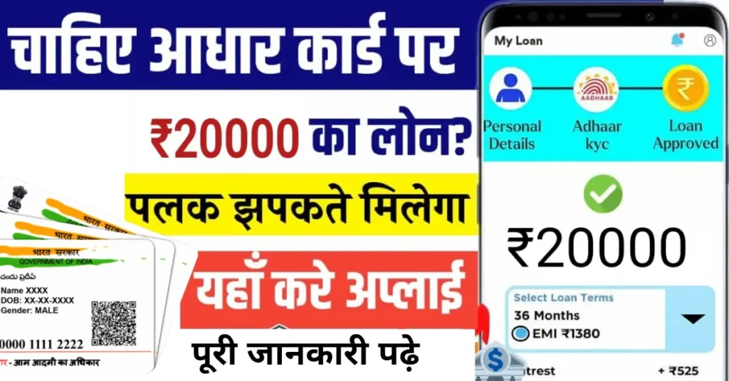 Aadhar Card Loan: सिर्फ 5 मिनट में घर बैठे पाएं ₹5 लाख तक का लोन — जानिए पूरी प्रक्रिया!