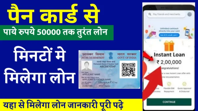 PAN Card Se Loan Kaise Le: पैन कार्ड से पाएं ₹50,000+ तक का लोन तुरंत!