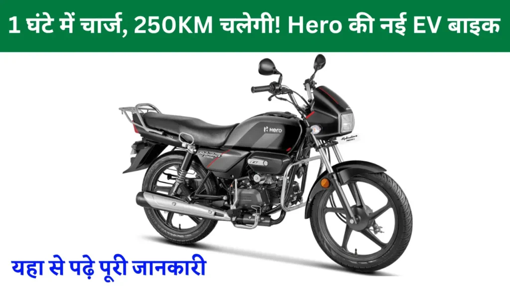 अब बिना पेट्रोल 250KM चलेगी ये बाइक, सिर्फ 1 घंटे में होगी फुल चार्ज!