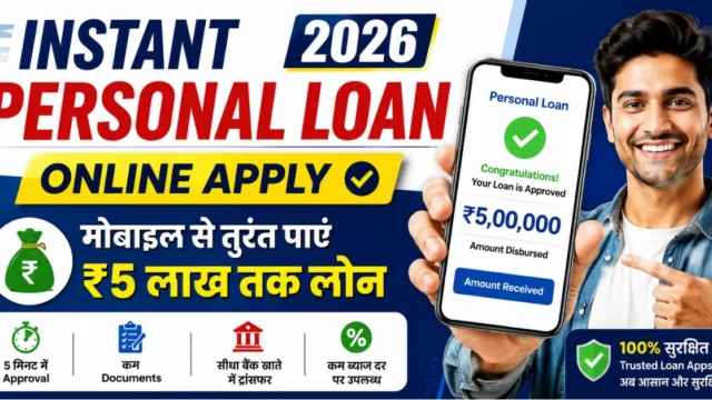 Instant Personal Loan 2026 – मोबाइल से तुरंत लोन लेने की पूरी जानकारी