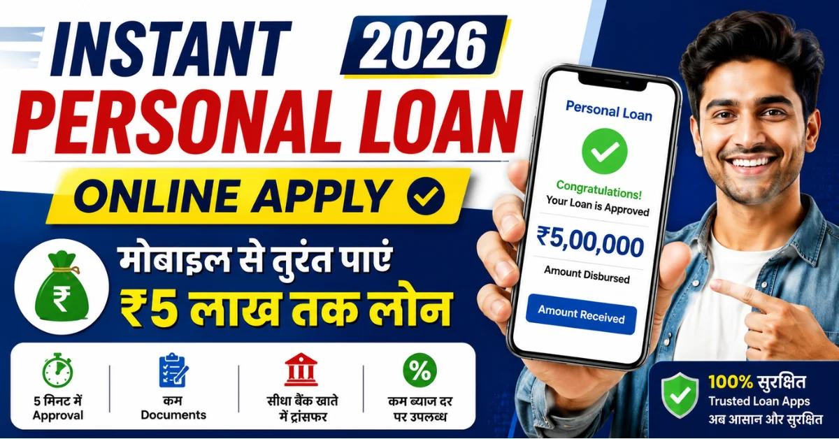 Instant Personal Loan 2026 – मोबाइल से तुरंत लोन लेने की पूरी जानकारी
