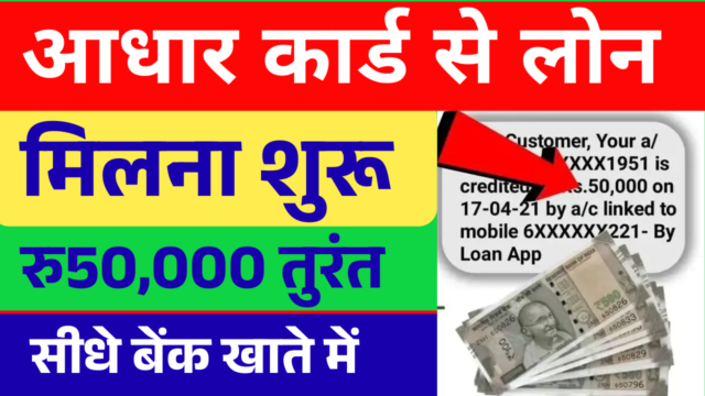 Aadhar Card Personal Loan 2025: Rate और Process