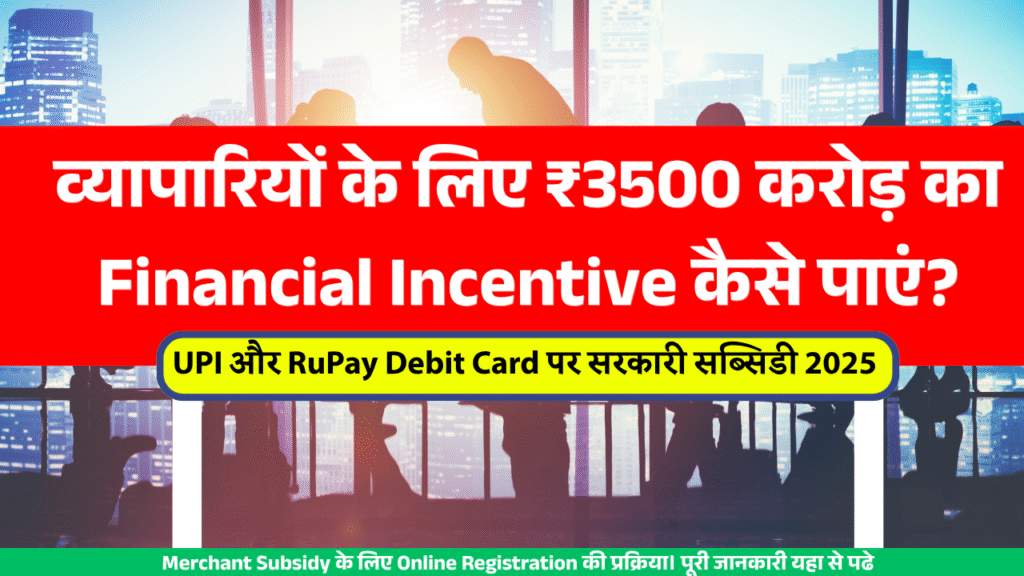 UPI RuPay Incentive Scheme 2025 | ₹3500 Crore