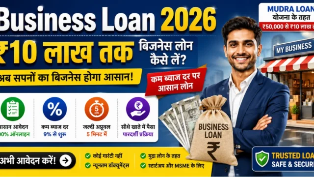 Business Loan 2026: ₹10 लाख तक बिजनेस लोन कैसे लें?